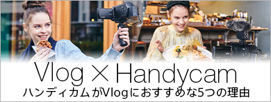 Vlog~Handycam nfBJVlogɂ߂5̗R