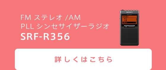 FMXeI/AM PLLVZTCU[WI SRF-R356 ڂ͂
