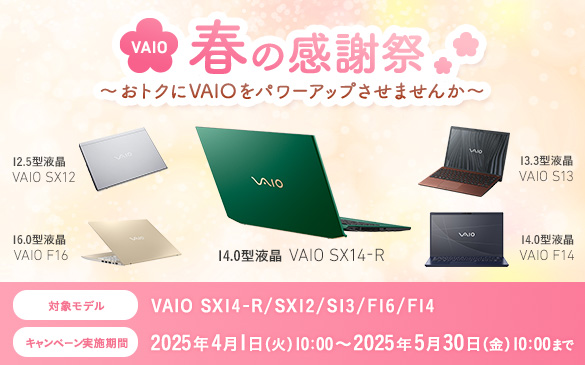 VAIO t̊Ӎ `gNVAIOp[Abv܂񂩁`@12.5^t VAIO SX12 16.0^t VAIO F16 14.0^t VAIO SX14-R 13.3^t VAIO S13 14.0^t VAIO F14@Ώۃf VAIO SX14-R/SX12/S13/F16/F14@Ly[{ 2025N41()10:00`2025N530()10:00܂