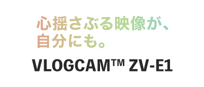 ShԂfAɂBVLOGCAM ZV-E1