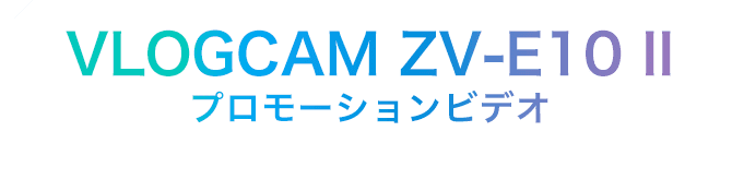 VLOGCAM ZV-E10 II プロモーションビデオ