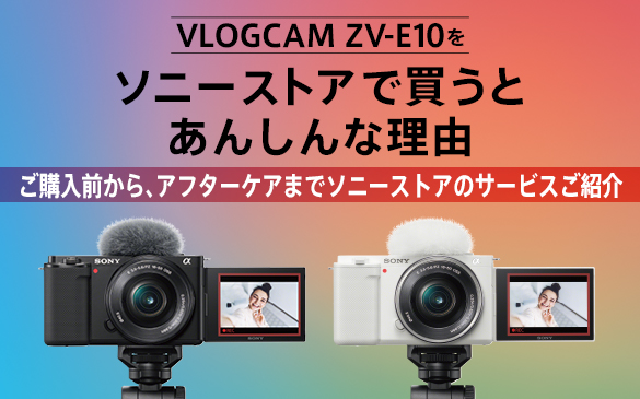 新商品「ZV-E10」のご購入からアフターケアまで。ソニーストアであんしん